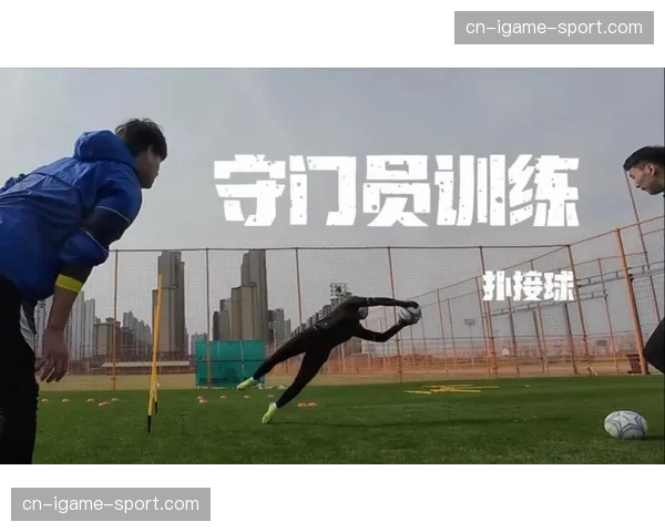 业内观点：多位门将教练指出，门将在混合防守体系中的指挥作用空前重要